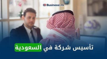 تأسيس شركة في السعودية - التقرير