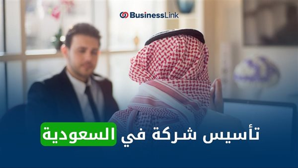 تأسيس شركة في السعودية – التقرير