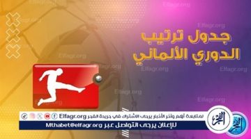 ترتيب الدوري الالماني قبل مباراة اليوم - التقرير