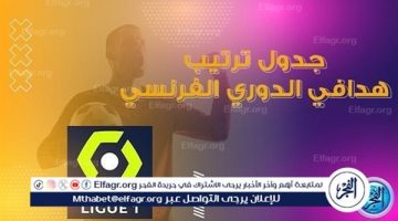 ترتيب هدافي الدوري الفرنسي قبل مباراة اليوم - التقرير