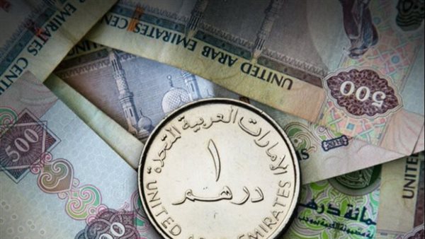 سعر الدرهم الإماراتي في البنك المركزي اليوم.. تحديثات أسعار البيع والشراء – التقرير