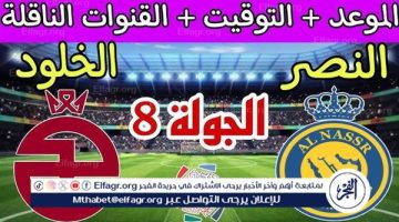 شاهد مباراة النصر والخلود بث مباشر مجانا.. مباراة النصر 🇸🇦 و🇸🇦 الخلود - التقرير