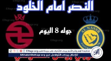 مجانا ودون اشتراك.. شاهد مباراة النصر والخلود اليوم دون تقطيع بث مباشر - التقرير