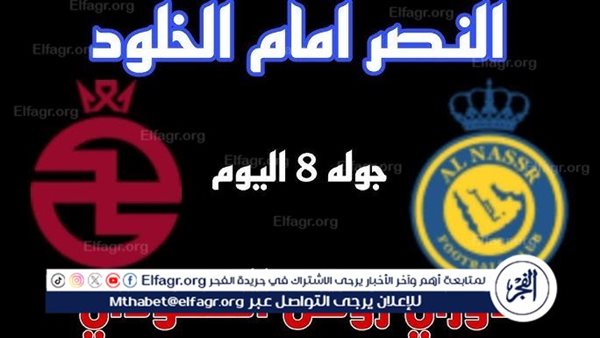 مجانا ودون اشتراك.. شاهد مباراة النصر والخلود اليوم دون تقطيع بث مباشر – التقرير