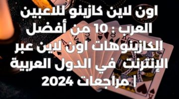 اون لاين كازينو للاعبين العرب: 10 من أفضل الكازينوهات اون لاين في الدول العربية - التقرير