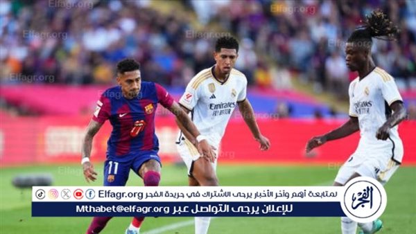 موعد مباراة ريال مدريد ضد برشلونة في الدوري الإسباني والقنوات الناقلة – التقرير