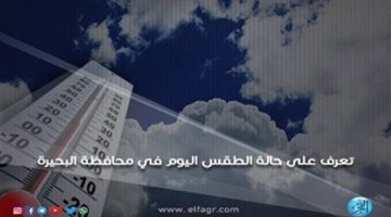 حالة الطقس اليوم السبت 26-10-2024 في محافظة البحيرة - التقرير