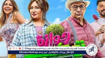 بعد حصد 9 مليون ونصف.. رفع فيلم جوازة توكسيك من دور العرض - التقرير