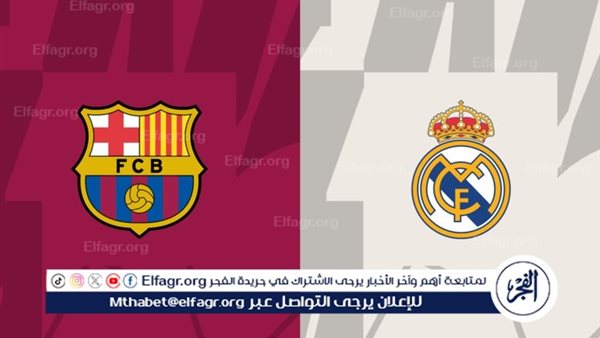 تويتر بث مباشر ريال مدريد ضد برشلونة يلا كورة دون تقطيع في الدوري الإسباني 2024-2025 – التقرير