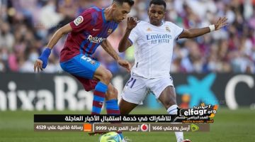 بث مباشر ريال مدريد ضد برشلونة في الدوري الإسباني ٢٠٢٤ - التقرير