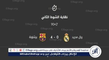 برشلونة يذل ريال مدريد في عقر داره برباعية.. "البارسا" تعطي درسا لـ"أنشيلوتي" (أهداف وملخص المباراة فيديو) - التقرير