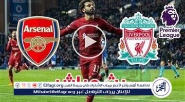 يلا شوت الآن.. بث مباشر مشاهدة مباراة ليفربول وأرسنال اليوم في الدوري الإنجليزي الممتاز 2024 - التقرير