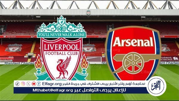 مشاهدة مباراة ليفربول وآرسنال بث مباشر جودة عالية اليوم في الدوري الإنجليزي – التقرير