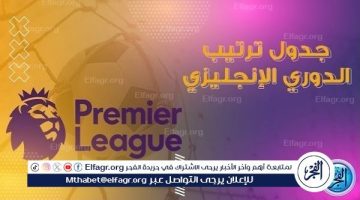 ترتيب الدوري الإنجليزي 2024-25.. من المتصدر ؟ - التقرير