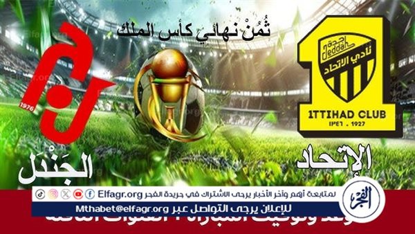 مجانا ودون اشتراك.. شاهد مباراة الاتحاد والجندل اليوم دون تقطيع بث مباشر – التقرير