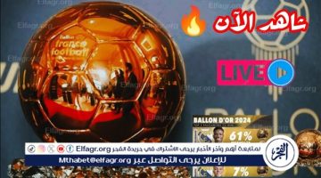 مشاهدة حفل الكرة الذهبية 2024 بث مباشر اليوم البالون دور "Ballon d'Or" - التقرير