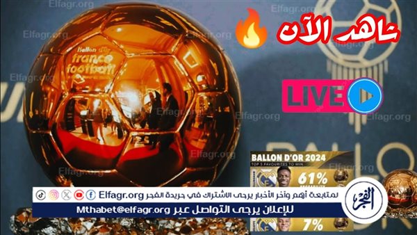 مشاهدة حفل الكرة الذهبية 2024 بث مباشر اليوم البالون دور “Ballon d’Or” – التقرير