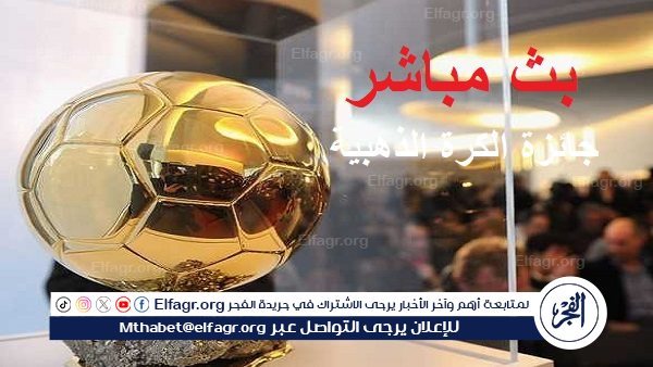 جارية الآن يلا شوت Ballon d’Or.. مشاهدة حفل جائزة الكرة الذهبية 2024 بث مباشر دون تقطيع الآن – التقرير