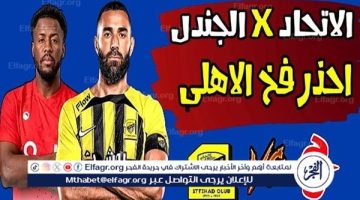 شاهد بالبث المباشر الاتحاد اليوم.. مشاهدة الاتحاد × الجندل بث مباشر دون "تشفير" - التقرير