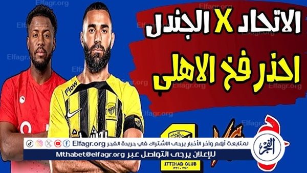 شاهد بالبث المباشر الاتحاد اليوم.. مشاهدة الاتحاد × الجندل بث مباشر دون “تشفير” – التقرير