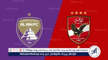 القنوات الناقلة لمباراة الأهلي والعين الإماراتي في كأس الإنتركونتيننتال - التقرير