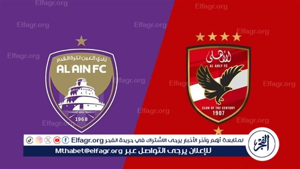 القنوات الناقلة لمباراة الأهلي والعين الإماراتي في كأس الإنتركونتيننتال – التقرير