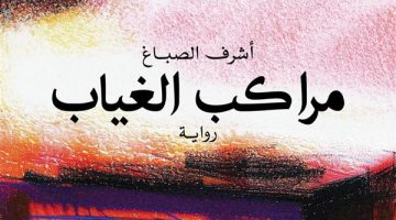 منها مناقشة رواية "مراكب الغياب"لـ أشرف الصباغ... تفاصيل أجندة الدستور الثقافية - التقرير