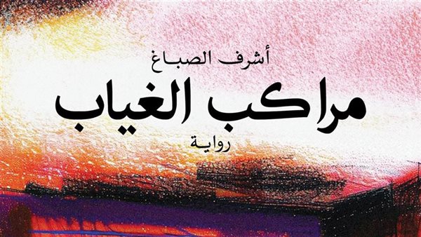 منها مناقشة رواية “مراكب الغياب”لـ أشرف الصباغ… تفاصيل أجندة الدستور الثقافية – التقرير