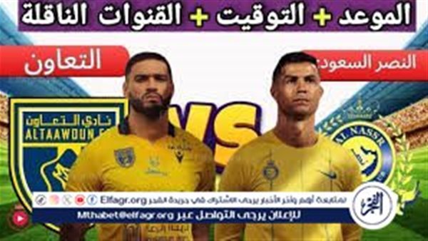 موعد مباراة النصر والتعاون اليوم في كأس الملك 2024 – التقرير