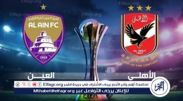 يلا شوت Ahly.. مشاهدة مباراة الأهلي والعين الإماراتي بث مباشر اليوم دون تقطيع في كأس الإنتركونتيننتال 2024 - التقرير