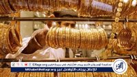 سعر الذهب اليوم.. كم يسجل عيار 21 في سوق الصاغة؟ - التقرير