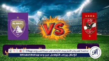 حصريا دون تقطيع.. بث مباشر الأهلي والعين Live Ahly في كأس إنتركونتيننتال 2024 - التقرير