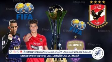 ماتش الأهلي والعين الإماراتي بث مباشر الآن يلا شوت في كأس إنتركونتيننتال 2024 - التقرير