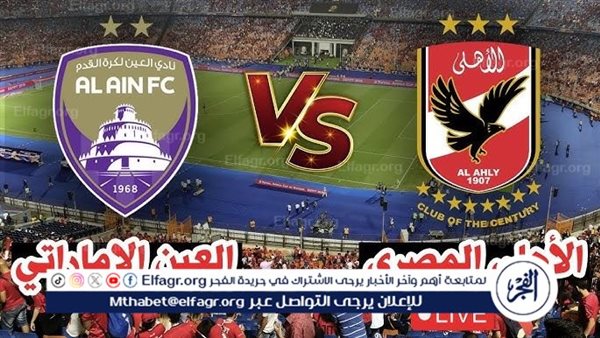 مشاهدة بث مباشر الأهلي والعين الإماراتي يلا شوت اليوم في كأس الإنتركونتيننتال – التقرير