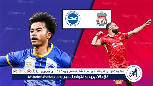 القنوات الناقلة لمباراة ليفربول ضد برايتون في كأس الكاراباو – التقرير