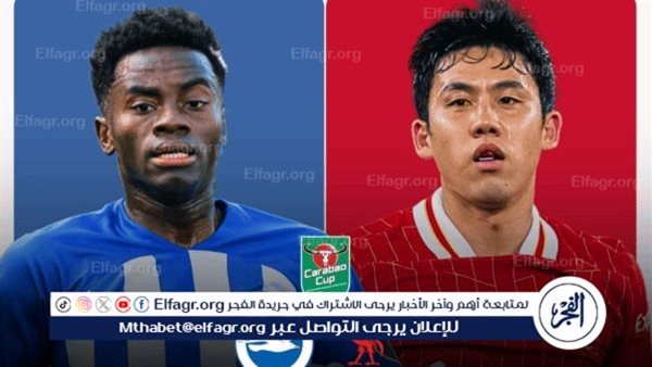 موعد مباراة ليفربول وبرايتون في كأس الكاراباو والقنوات الناقلة – التقرير