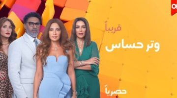 مسلسل وتر حساس الحلقة 5.. مواعيد العرض والقنوات الناقلة «صور» - التقرير