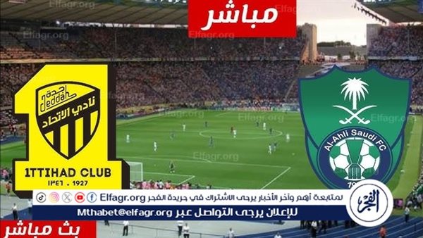 مباشر مباراة الاتحاد ضد الأهلي اليوم في الدوري السعودي دون تقطيع HD – التقرير