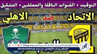 شاهد بالبث المباشر الاتحاد اليوم.. مشاهدة الاتحاد × الأهلي بث مباشر دون "تشفير" | دوري روشن السعودي 2024 - التقرير