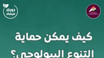 «معلومات الوزراء» التنوع البيولوجي من أهم ثروات الأرض - التقرير