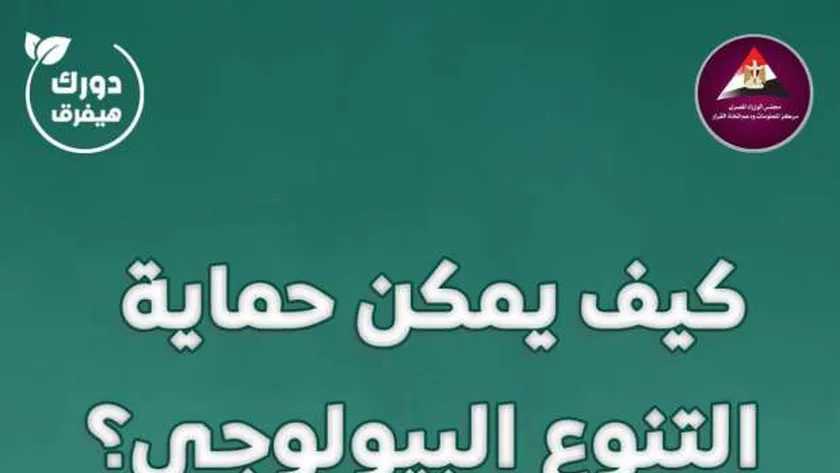 «معلومات الوزراء» التنوع البيولوجي من أهم ثروات الأرض
 – التقرير