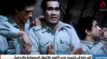 «أغانٍ وسينما ودراما».. هكذا جسّد الفن المصري انتصار أكتوبر (فيديو) - التقرير