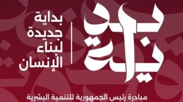 خلق أجيال قادرة على الإبداع والابتكار.. تعرف على أهداف مبادرة بداية - التقرير