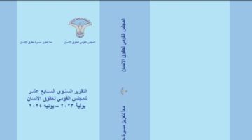 تقرير "القومى لحقوق الإنسان": الحقوق المدنية والسياسية بمصر شهدت تطورا ملحوظا - التقرير