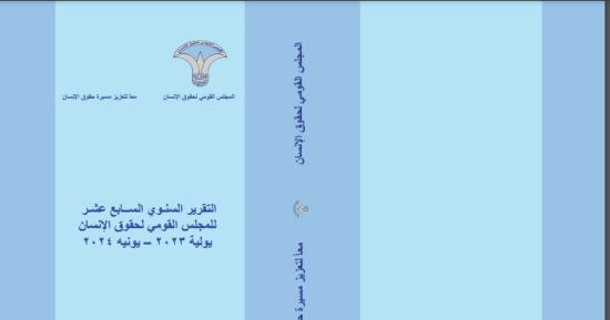 تقرير “القومى لحقوق الإنسان” يرصد تطور السياسات الوطنية فى المجال
                                         – التقرير