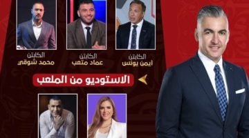 متعب والحضرى وشوقى ويونس فى الاستوديو التحليلى لمباراة الأهلى وسيراميكا - التقرير