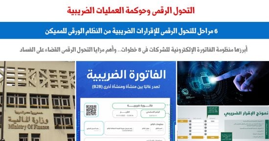 التحول الرقمي وحوكمة العمليات الضريبية.. نقلا عن “برلماني”
                                         – التقرير