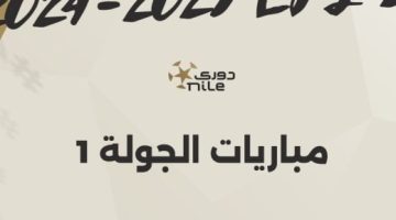 مواعيد مباريات الجولة الأولى للدوري المصري قبل انطلاقها غداً.. إنفوجراف - التقرير