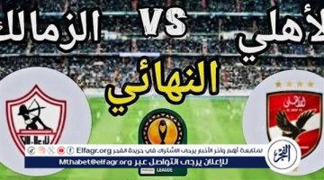 يلا شوت الآن.. بث مباشر مشاهدة مباراة الأهلي والزمالك اليوم في نهائي كأس السوبر 2024 - التقرير