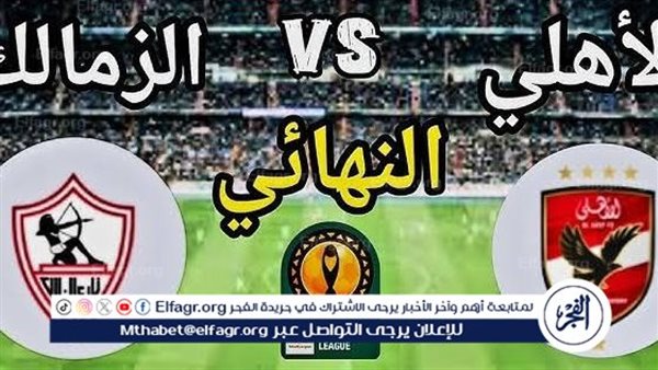 يلا شوت الآن.. بث مباشر مشاهدة مباراة الأهلي والزمالك اليوم في نهائي كأس السوبر 2024 – التقرير